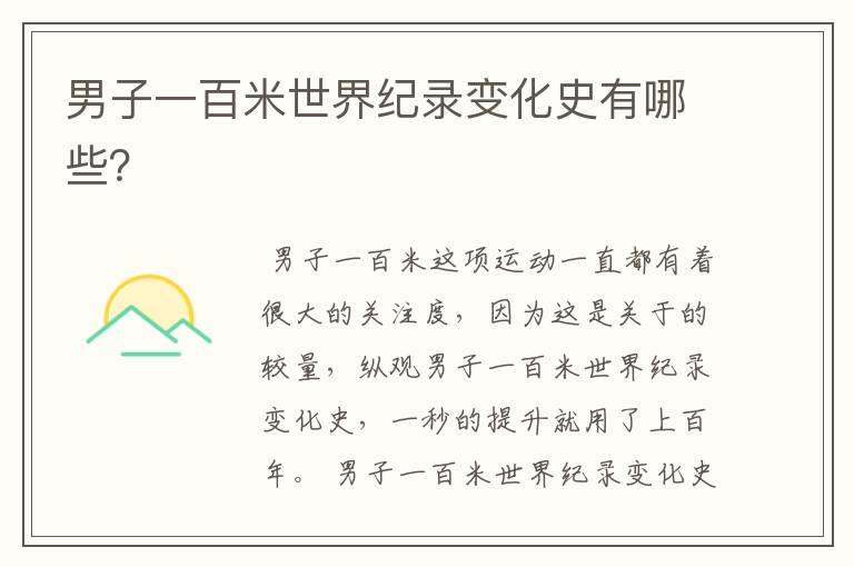 男子一百米世界纪录变化史有哪些?