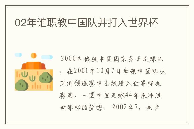 02年谁职教中国队并打入世界杯
