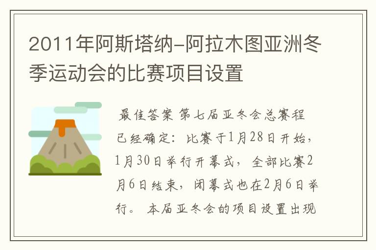 2011年阿斯塔纳-阿拉木图亚洲冬季运动会的比赛项目设置