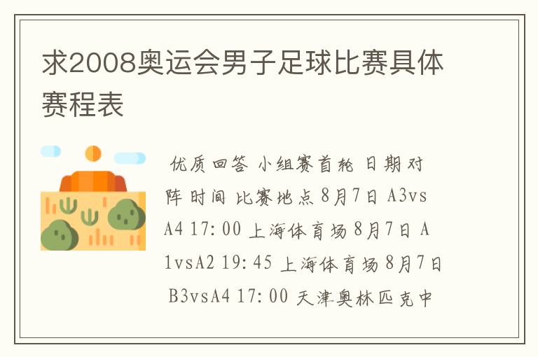 求2008奥运会男子足球比赛具体赛程表