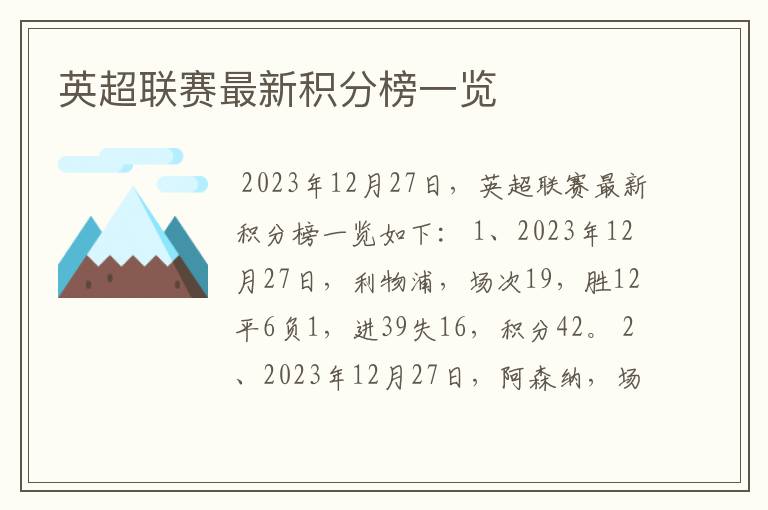 英超联赛最新积分榜一览