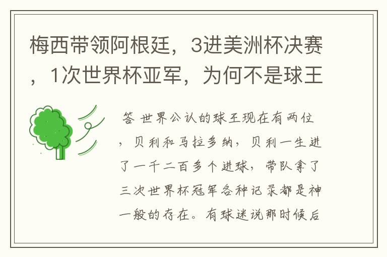 梅西带领阿根廷,3进美洲杯决赛,1次世界杯亚军,为何不是球王?
