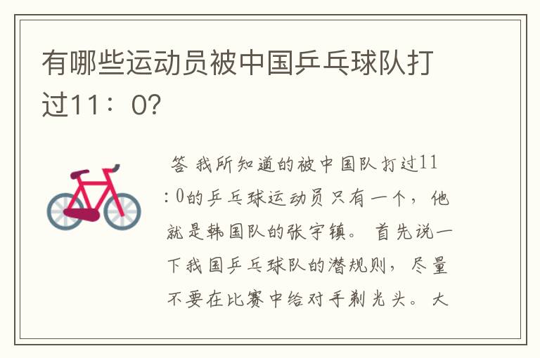 有哪些运动员被中国乒乓球队打过11：0？