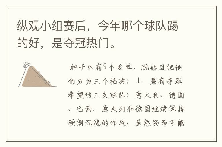 纵观小组赛后,今年哪个球队踢的好,是夺冠热门。