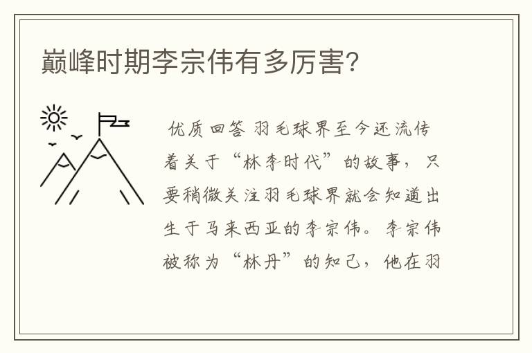 巅峰时期李宗伟有多厉害?