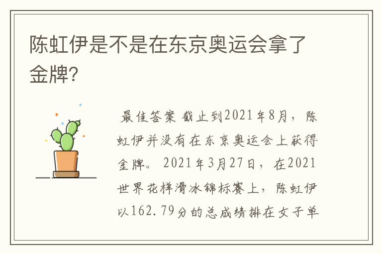 陈虹伊是不是在东京奥运会拿了金牌?