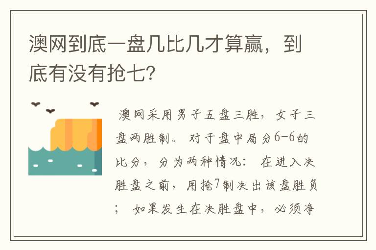 澳网到底一盘几比几才算赢,到底有没有抢七?