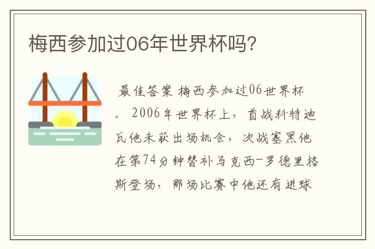 梅西参加过06年世界杯吗?