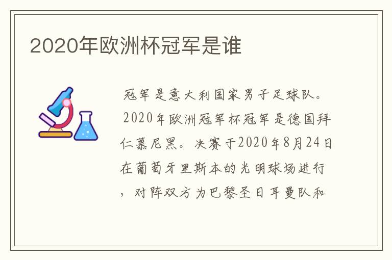 2020年欧洲杯冠军是谁