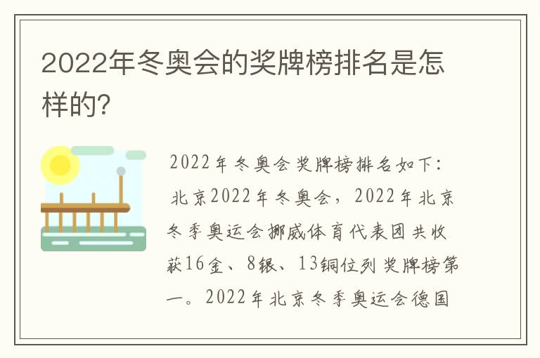 2022年冬奥会的奖牌榜排名是怎样的?