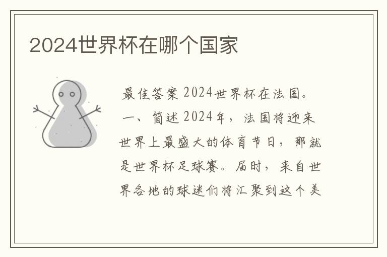 2024世界杯在哪个国家