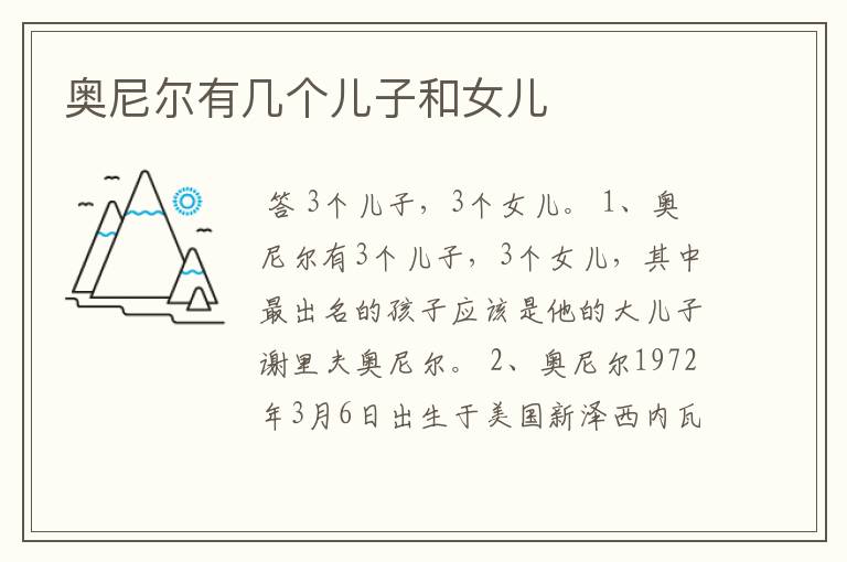 奥尼尔有几个儿子和女儿