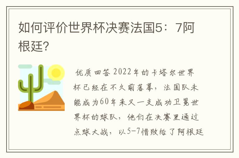 如何评价世界杯决赛法国5:7阿根廷?