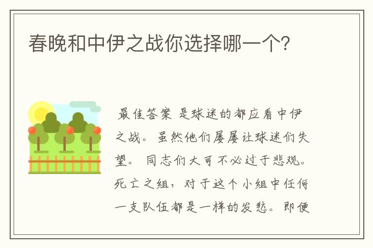 春晚和中伊之战你选择哪一个?