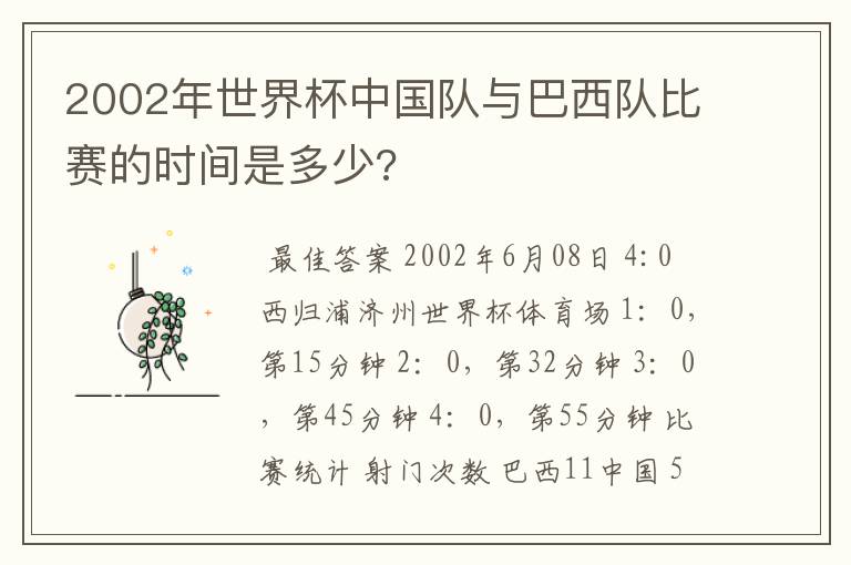 2002年世界杯中国队与巴西队比赛的时间是多少?