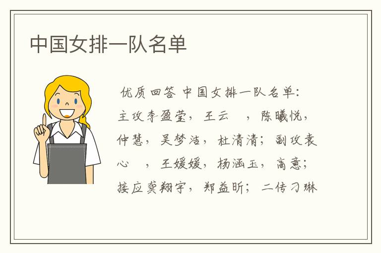 中国女排一队名单