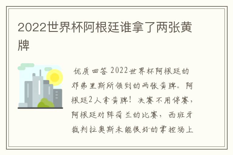 2022世界杯阿根廷谁拿了两张黄牌