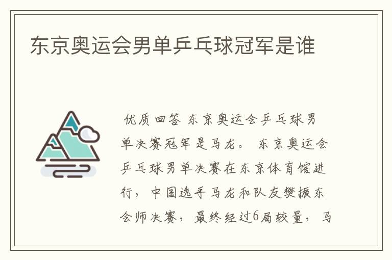 东京奥运会男单乒乓球冠军是谁