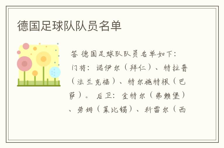 德国足球队队员名单