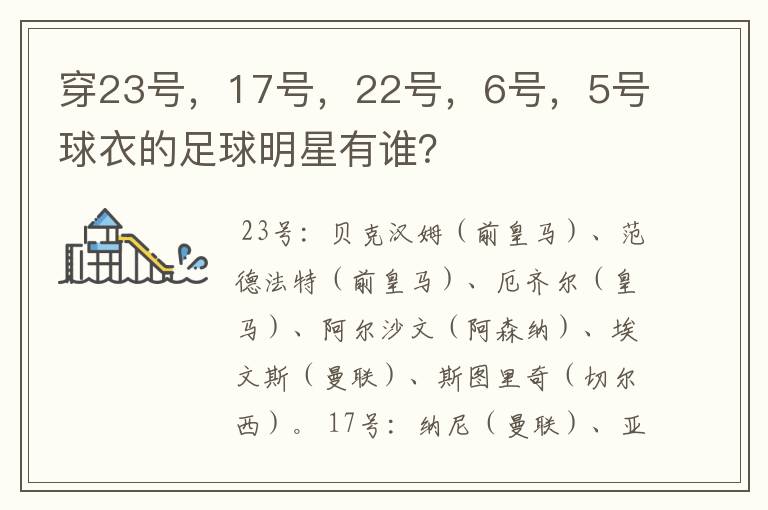 穿23号,17号,22号,6号,5号球衣的足球明星有谁?