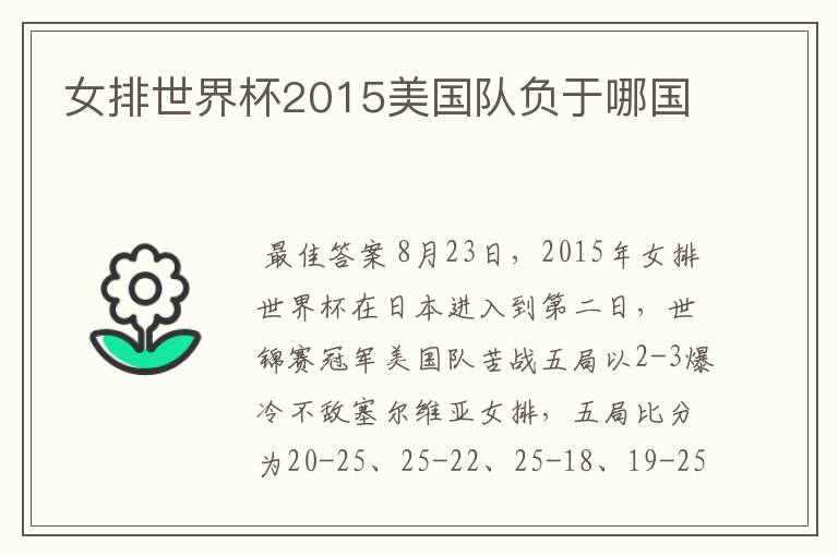 女排世界杯2015美国队负于哪国