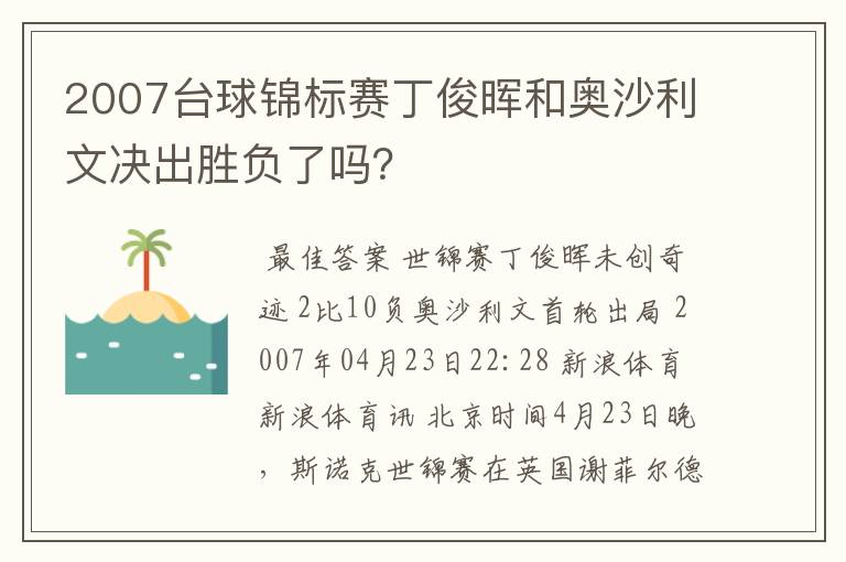2007台球锦标赛丁俊晖和奥沙利文决出胜负了吗?