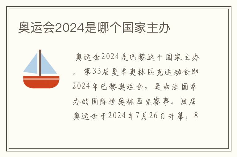 奥运会2024是哪个国家主办