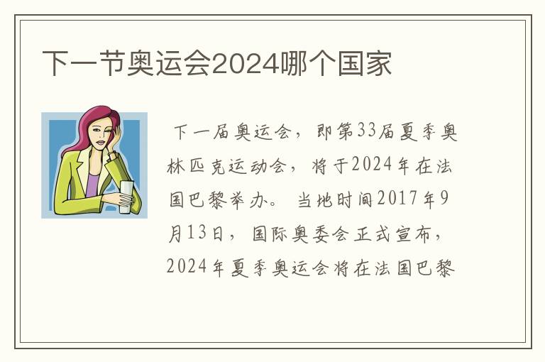下一节奥运会2024哪个国家
