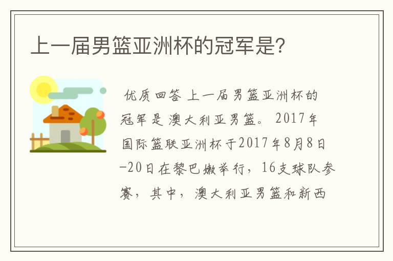 上一届男篮亚洲杯的冠军是?