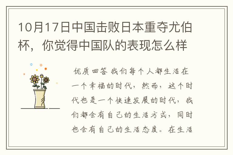 10月17日中国击败日本重夺尤伯杯,你觉得中国队的表现怎么样?