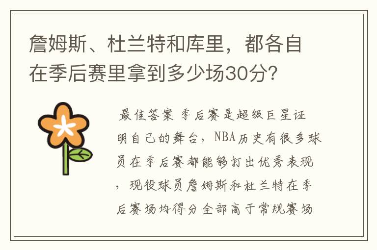 詹姆斯、杜兰特和库里,都各自在季后赛里拿到多少场30分?