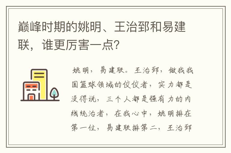 巅峰时期的姚明、王治郅和易建联,谁更厉害一点?