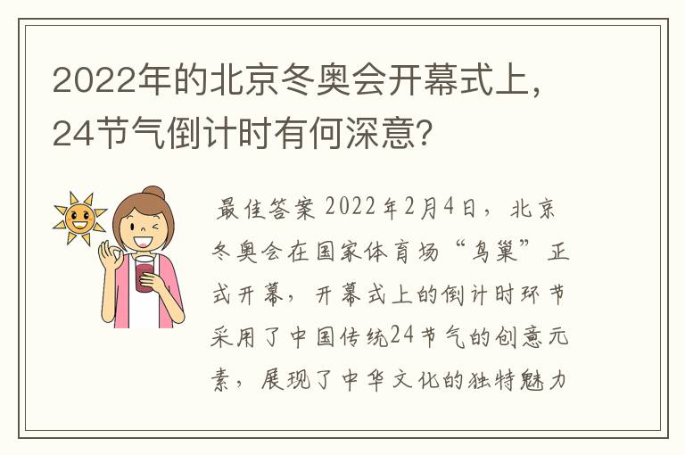 2022年的北京冬奥会开幕式上,24节气倒计时有何深意?