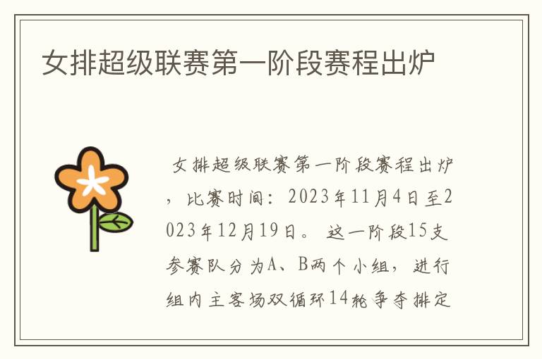 女排超级联赛第一阶段赛程出炉