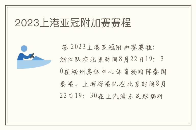 2023上港亚冠附加赛赛程