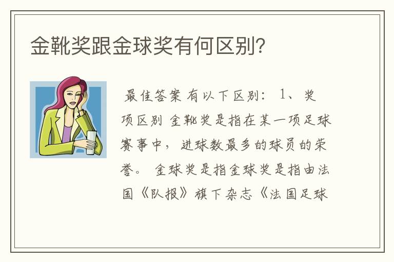 金靴奖跟金球奖有何区别?