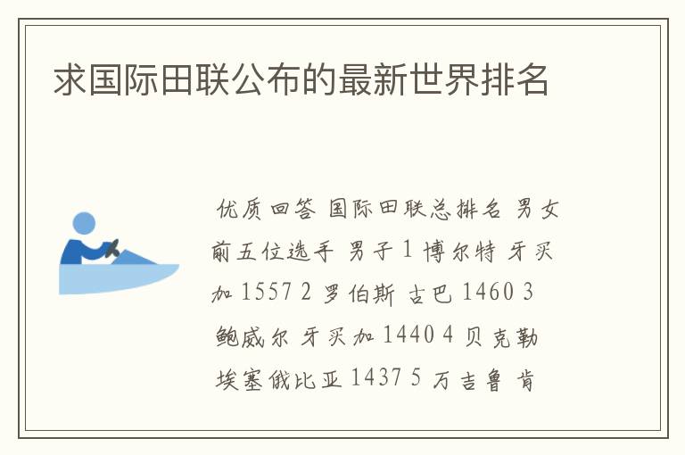 求国际田联公布的最新世界排名