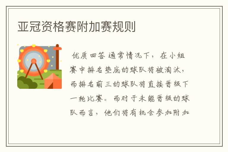 亚冠资格赛附加赛规则