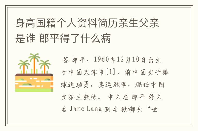 身高国籍个人资料简历亲生父亲是谁 郎平得了什么病