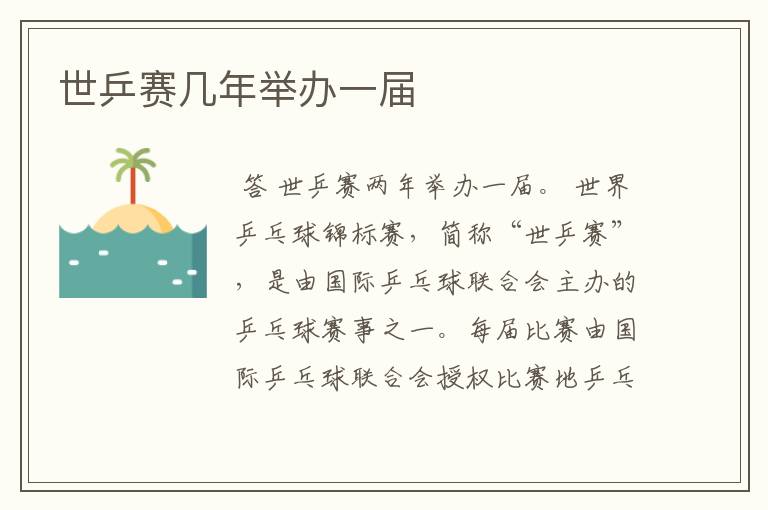 世乒赛几年举办一届