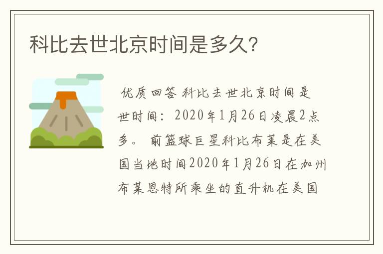 科比去世北京时间是多久?
