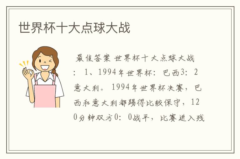 世界杯十大点球大战
