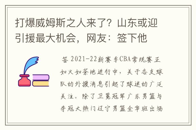 打爆威姆斯之人来了?山东或迎引援最大机会,网友:签下他