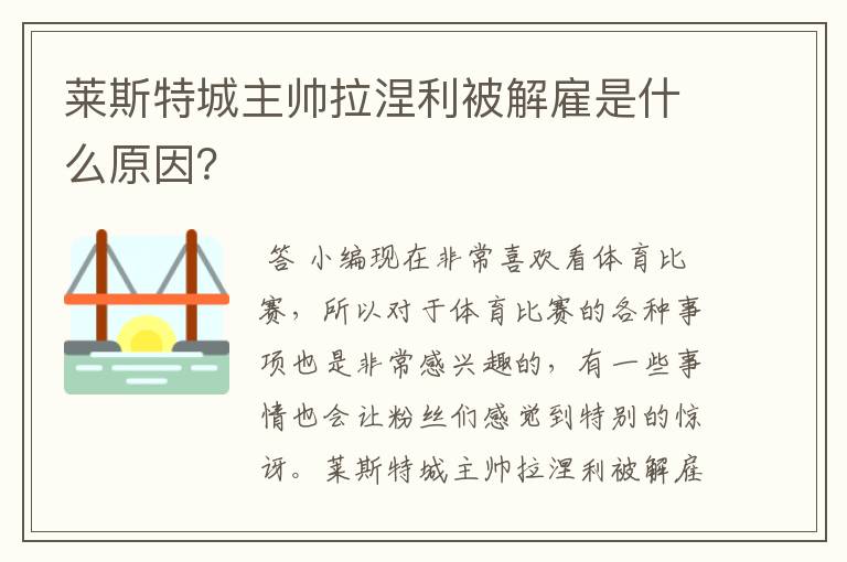 莱斯特城主帅拉涅利被解雇是什么原因?