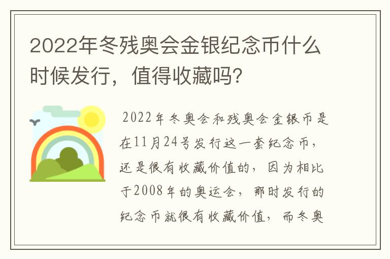 2022年冬残奥会金银纪念币什么时候发行,值得收藏吗?
