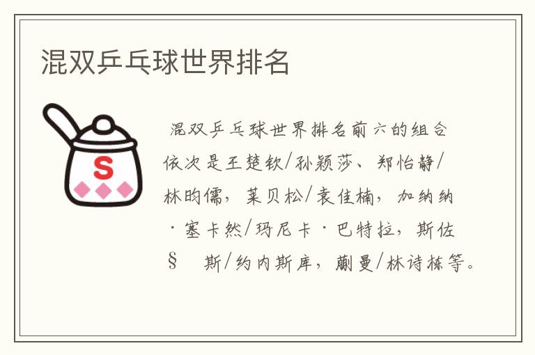 混双乒乓球世界排名