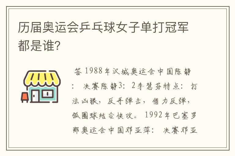 历届奥运会乒乓球女子单打冠军都是谁？