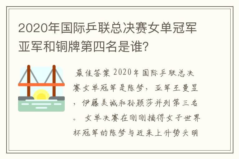 2020年国际乒联总决赛女单冠军亚军和铜牌第四名是谁?