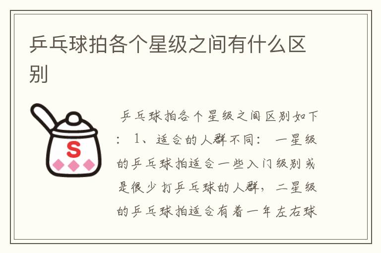 乒乓球拍各个星级之间有什么区别