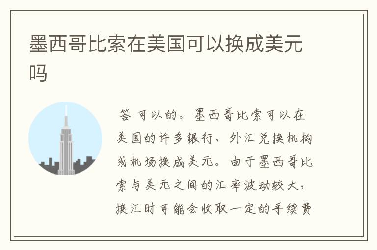 墨西哥比索在美国可以换成美元吗